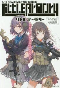 リトルアーモリー(１) だから、少女は撃鉄を起こす Ｊノベルライト／おかざき登(著者),ふゆの春秋,トミーテック