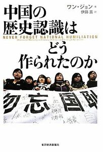 中国の歴史認識はどう作られたのか／ワン・ジョン(著者),伊藤真(訳者)