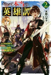 やがて本当の英雄譚(２) ノーマルガチャしかないけど、それでも世界を救えますか？ カドカワＢＯＯＫＳ／天野ハザマ(著者),えびら