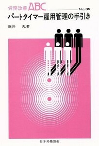 パートタイマー雇用管理の手引き 労務改善ＡＢＣＮｏ．３９／酒井充【著】