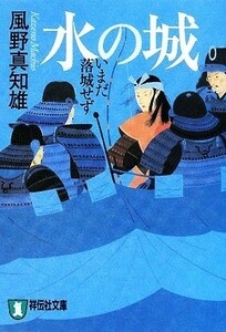 水の城　新装版 いまだ落城せず 祥伝社文庫／風野真知雄【著】