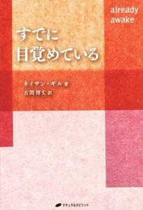 すでに目覚めている 覚醒ブックス／ネイサン・ギル(著者),古閑博丈(訳者)