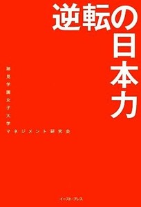 逆転の日本力／跡見学園女子大学マネジメント研究会【著】