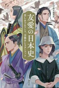 友愛の日本史 美しきブロマンス、力強きシスターフッド／かみゆ歴史編集部(著者)