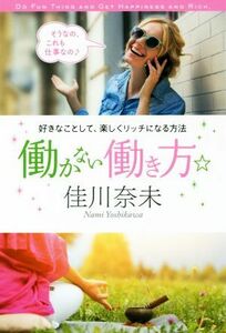 働かない働き方☆ 好きなことして、楽しくリッチになる方法 ＴＷＪ　ＢＯＯＫＳ／佳川奈未(著者)