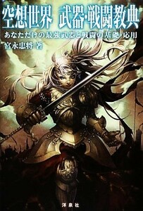 空想世界　武器・戦闘教典 あなただけの最強武器と戦闘の基礎・応用／宮永忠将【著】