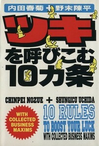 ツキを呼びこむ１０カ条 扶桑社文庫／野末陳平(著者),内田春菊(著者)