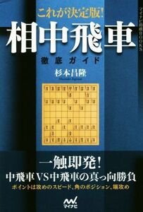 これが決定版！相中飛車徹底ガイド マイナビ将棋ＢＯＯＫＳ／杉本昌隆(著者)