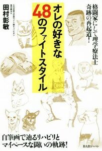 オレの好きな４８のファイトスタイル 格闘家にして理学療法士奇跡の再起道！／田村彰敏(著者)