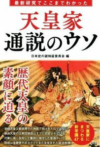 天皇家通説のウソ 最新研究でここまでわかった／日本史の謎検証委員会(編者)