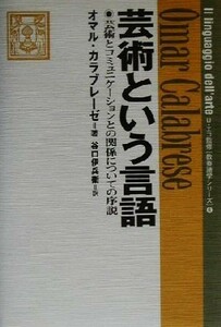 芸術という言語 芸術とコミュニケーションとの関係についての序説 教養諸学シリーズ６／オマルカラブレーゼ(著者),谷口伊兵衛(訳者)