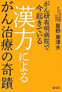 がん研有明病院で今起きている漢方によるがん治療の奇蹟／星野惠津夫【著】