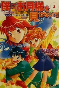 僕にお月様を見せないで(２) 背中のイモムシ大行進 電撃文庫／阿智太郎(著者)