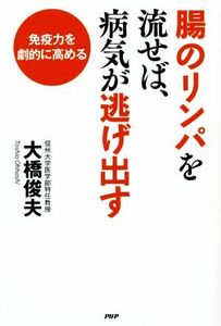 腸のリンパを流せば、病気が逃げ出す 免疫力を劇的に高める／大橋俊夫(著者)