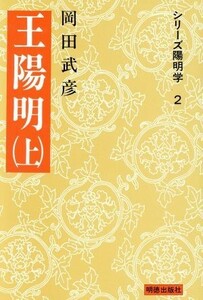 王陽明　上／岡田武彦(著者)