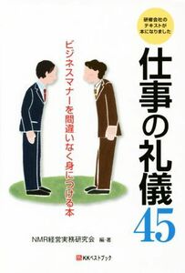 仕事の礼儀４５ ビジネスマナーを間違いなく身につける本 ベストセレクト／ＮＭＲ経営実務研究会