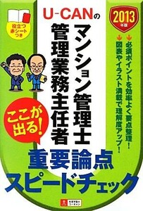 Ｕ‐ＣＡＮのマンション管理士・管理業務主任者ここが出る！重要論点スピードチェック(２０１３年版)／ユーキャンマンション管理士・管理業