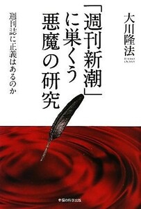 「週刊新潮」に巣くう悪魔の研究 週刊誌に正義はあるのか／大川隆法【著】