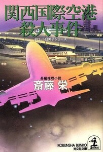 関西国際空港殺人事件 タロット日美子シリーズ 光文社文庫タロット日美子シリ－ズ／斎藤栄(著者)