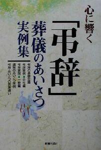 心に響く「弔辞」 葬儀のあいさつ実例集／新星出版社編集部(編者)