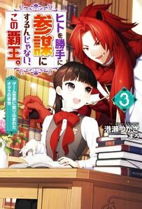 ヒトを勝手に参謀にするんじゃない、この覇王。(３) ゲーム世界に放り込まれたオタクの苦労 Ｍノベルスｆ／港瀬つかさ(著者),まろ(イラスト