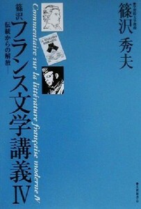 篠沢フランス文学講義(４) 伝統からの解放／篠沢秀夫(著者)