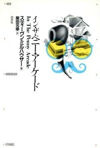 В новом американском романе «Пенни -аркада» / Стивен Милхаузер (автор), Motoyuki Shibata (переводчик)