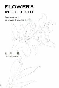 ＦＬＯＷＥＲＳ　ＩＮ　ＴＨＥ　ＬＩＧＨＴ ＳＯＵ　ＫＩＳＡＲＡＧＩ　ＬＩＮＥ　ＡＲＴ　ＣＯＬＬＥＣＴＩＯＮ／如月蒼(著者)