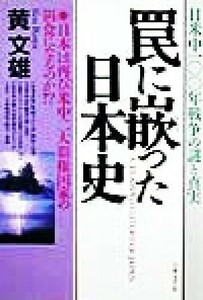 罠に嵌った日本史 日本は再び米中二大覇権国家の餌食になるのか！？／黄文雄(著者)