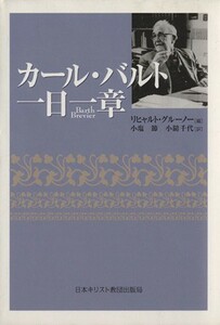 カール・バルト一日一章／カールバルト(著者),小塩節(著者)