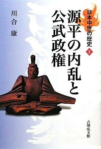 源平の内乱と公武政権 日本中世の歴史３／川合康【著】