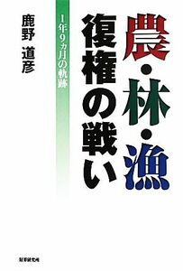 農・林・漁　復権の戦い １年９ヵ月の軌跡／鹿野道彦【著】