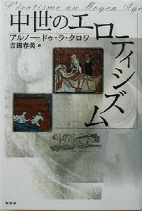 中世のエロティシズム／アルノードゥ・ラ・クロワ(著者),吉田春美(訳者)