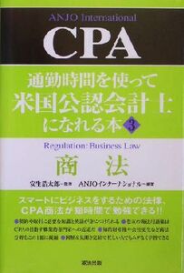 通勤時間を使って米国公認会計士になれる本(３) 商法／ＡＮＪＯインターナショナル(著者),安生浩太郎(その他)