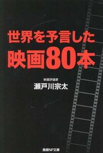 世界を予言した映画８０本 産経ＮＦ文庫　ノンフィクション／瀬戸川宗太(著者)