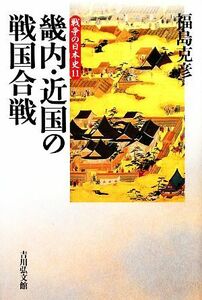 畿内・近国の戦国合戦 戦争の日本史１１／福島克彦【著】