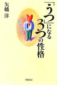 「うつ」になる３つの性格 こんなあなたがなりやすい！／矢幡洋(著者)