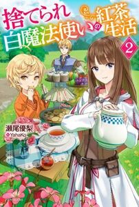 捨てられ白魔法使いの紅茶生活(２) カドカワＢＯＯＫＳ／瀬尾優梨(著者),ＹａｈａＫｏ(イラスト)