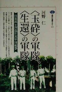 “玉砕”の軍隊、“生還”の軍隊 日米兵士が見た太平洋戦争 講談社選書メチエ２０３／河野仁(著者)