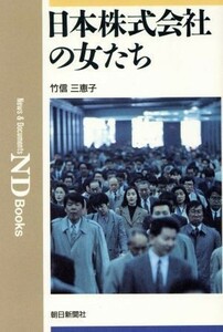 日本株式会社の女たち ＮＤ　Ｂｏｏｋｓ／竹信三恵子(著者)