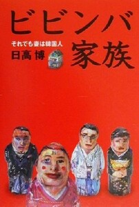 ビビンバ家族 それでも妻は韓国人／日高博(著者)