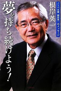 夢を持ち続けよう！ ノーベル賞根岸英一のメッセージ／根岸英一【著】