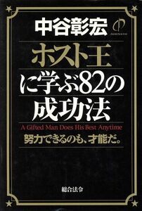 ホスト王に学ぶ８２の成功法 努力できるのも、才能だ。／中谷彰宏(著者)