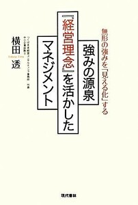 強みの源泉『経営理念』を活かしたマネジメント 無形の強みを「見える化」する／横田透【著】