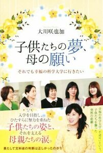 子供たちの夢、母の願い それでも幸福の科学大学に行きたい ＯＲ　ＢＯＯＫＳ／大川咲也加(著者)