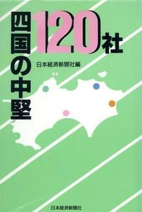 四国の中堅１２０社 地方の中堅企業シリーズ／日本経済新聞社(編者)