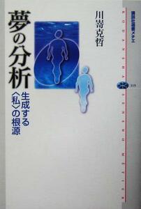 夢の分析 生成する「私」の根源 講談社選書メチエ３１９／川嵜克哲(著者)