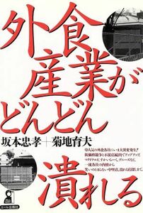 外食産業がどんどん潰れる Ｙｅｌｌ　ｂｏｏｋｓ／坂本忠孝(著者),菊地育夫(著者)