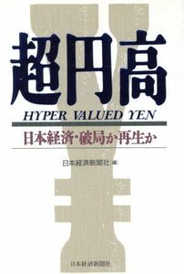 超円高 日本経済・破局か再生か／日本経済新聞社【編】