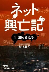 ネット興亡記(１) 開拓者たち 日経ビジネス人文庫／杉本貴司(著者)